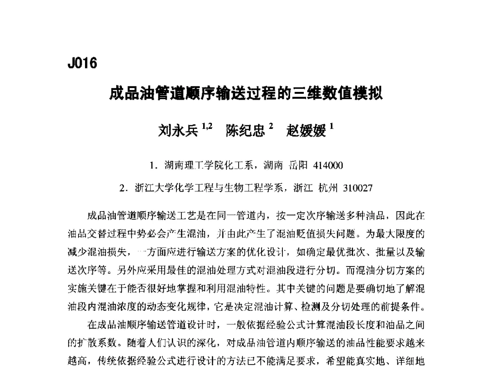 成品油管道顺序输送过程的三维数值模拟 - 第五届全国化学工程与生物化工年会
