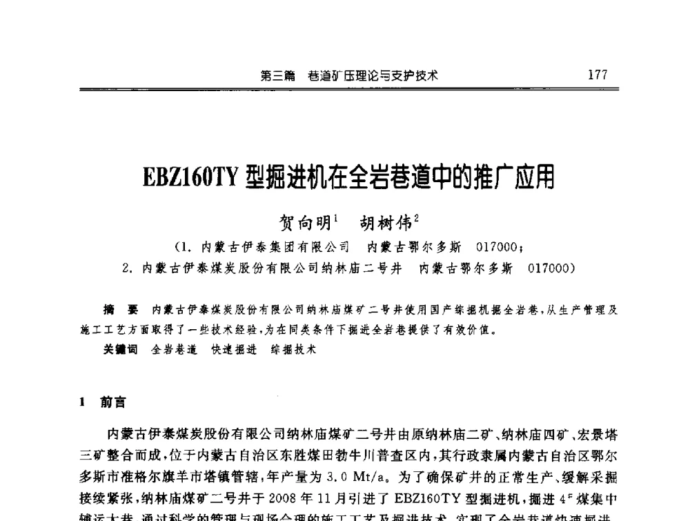 EBZ160TY型掘进机在全岩巷道中的推广应用 - 中国煤炭学会开采专业委员会2009年学术年会