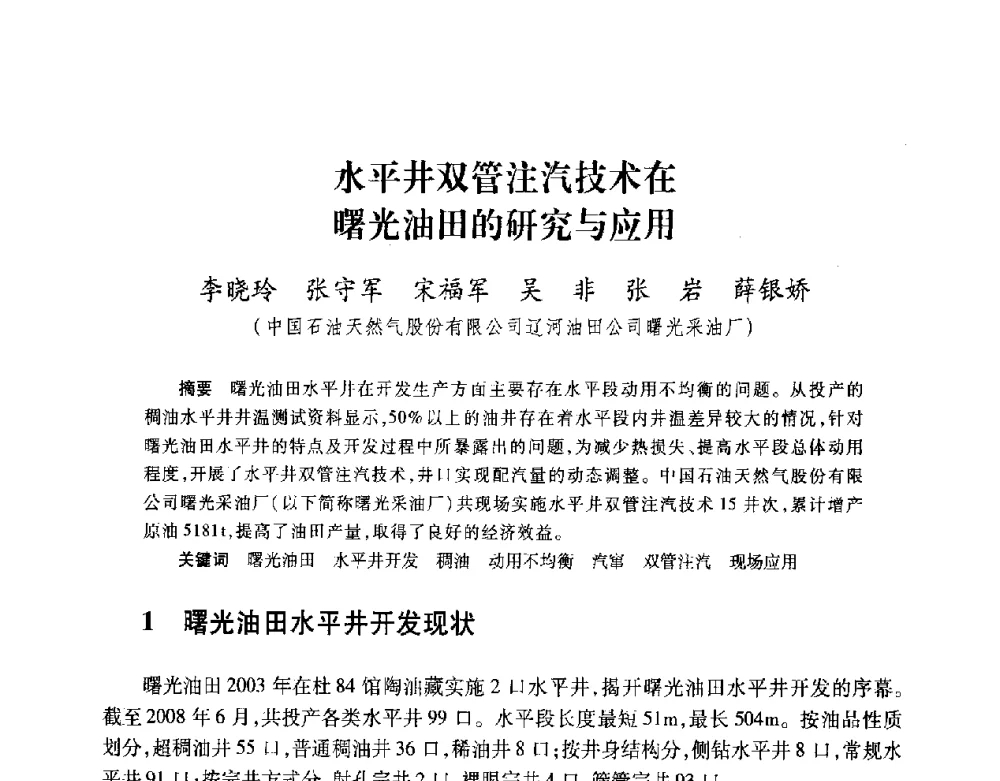 水平井双管注汽技术在曙光油田的研究与应用 - 2008复杂结构油气井开发技术研讨会