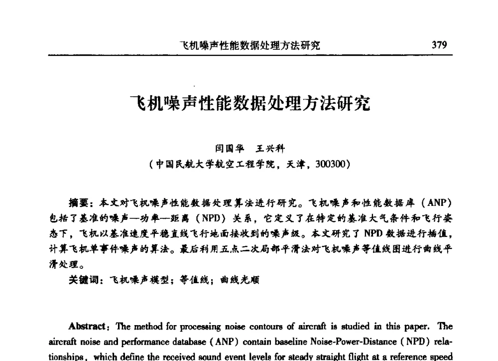 飞机噪声性能数据处理方法研究 - 2009年第二十二届全国振动与噪声高技术及应用学术会议