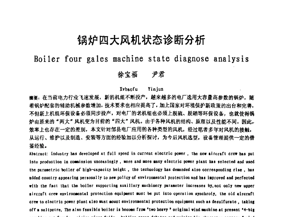 锅炉四大风机状态诊断分析 - 中国动力工程学会600_1000MW超超临界火电机组研讨会