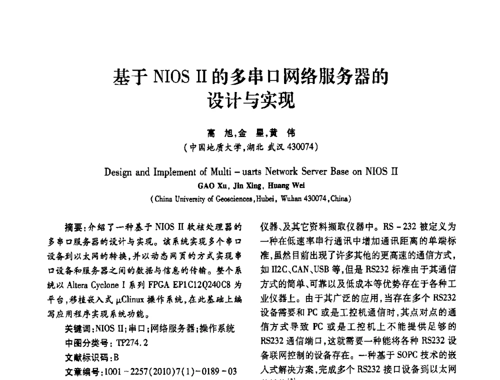 基于NIOS Ⅱ的多串口网络服务器的设计与实现 - 2010年西南三省一市自动化与仪器仪表学术年会