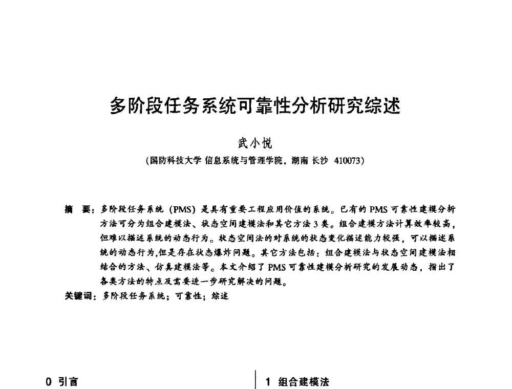 多阶段任务系统可靠性分析研究综述 - 2010年全国机械行业可靠性技术学术交流会暨第四届可靠性工程分会第二次全体委员大会