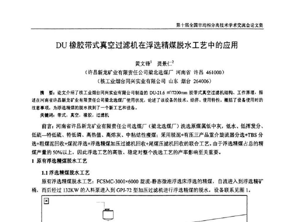DU橡腔带式真空过滤机在浮洗精煤脱水工艺中的应用 - 第十届全国非均相分离学术交流会暨非均相分离新型技术设备推广会