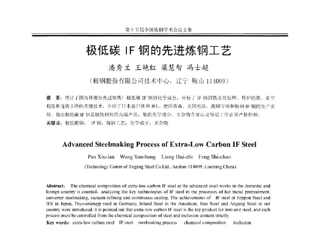 极低碳IF钢的先进炼钢工艺 - 第十五届全国炼钢学术会议