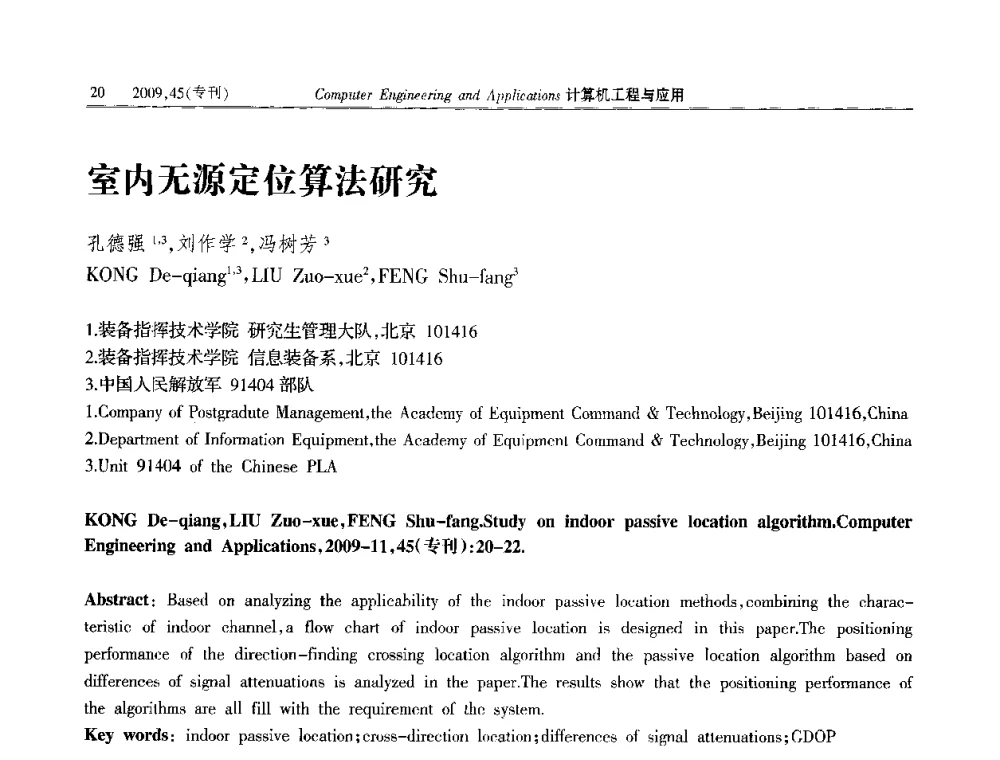 室内无源定位算法研究 - 第三届全国信号和智能信息处理与应用学术会议