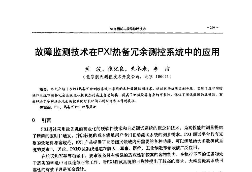 故障监测技术在PXI热备冗佘测控系统中的应用 - 第三届国防科技工业试验与测试技术发展战略高层论坛