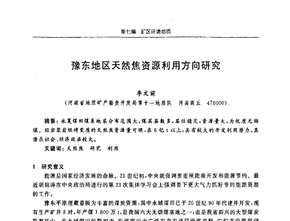 豫东地区天然焦资源利用方向研究 - 中国煤炭学会矿井地质专业委员会2008年学术论坛