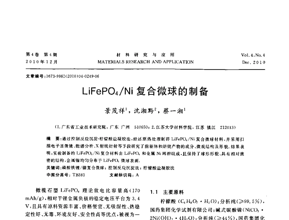 LiFePO4_Ni复合微球的制备 - 2010年全国低碳技术与材料产业发展研讨会