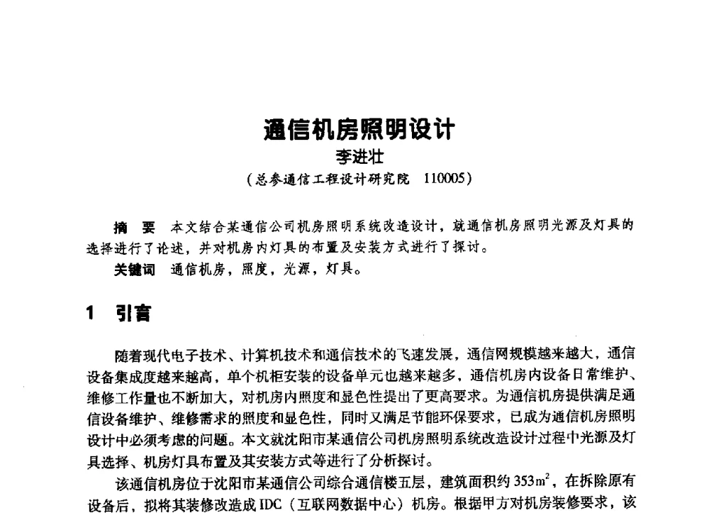 通信机房照明设计 - 辽宁省通信学会2009年通信网络与信息技术年会