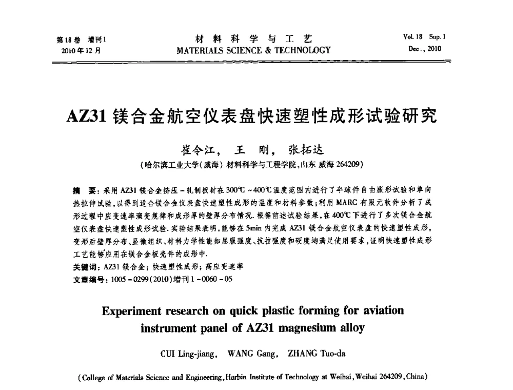 AZ31镁合金航空仪表盘快速塑性成形试验研究 - 第十届全国冲压学术年会
