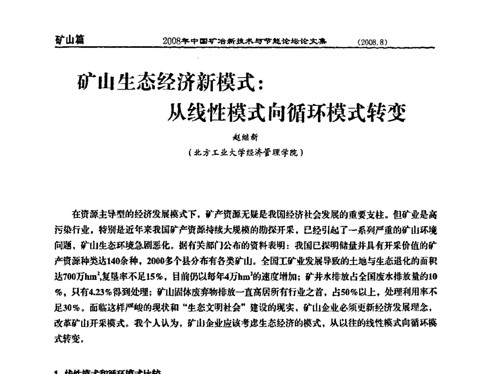 矿山生态经济新模式_从线性模式向循环模式转变 - 2008中国矿冶新技术与节能论坛