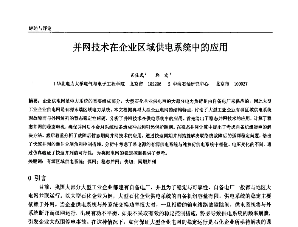 并网技术在企业区域供电系统中的应用 - 第十届全国石油和化学工业电气技术年会