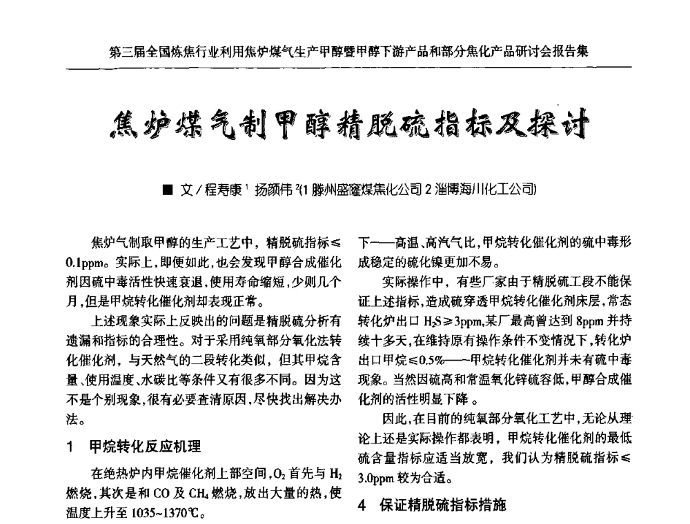 焦炉煤气制甲醇精脱硫指标及探讨 - 第三届全国炼焦行业利用焦炉煤气生产甲醇暨甲醇下游产品和部分焦化产品研讨会