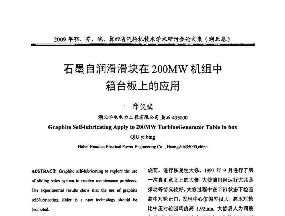 石墨自润滑滑块在200MW机组中箱台板上的应用 - 2009年鄂、苏、皖、冀四省电机工程学会汽轮机专业学术研讨会
