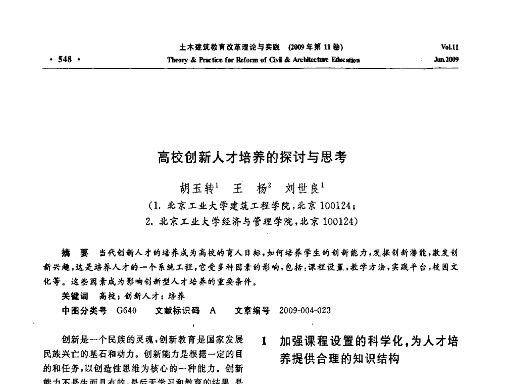 高校创新人才培养的探讨与思考 - 2009土木建筑教育改革理论与实践研讨会