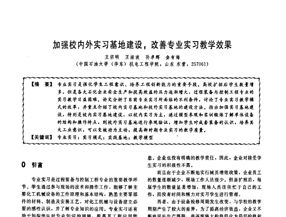 加强校内外实习基地建设_改善专业实习教学效果 - 第十一届全国高等学校过程装备与控制工程专业教学改革与学科建设成果校际交流会