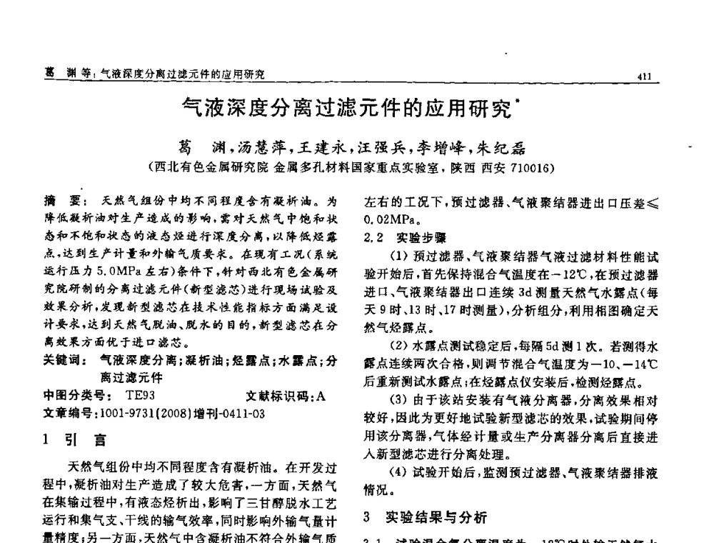 气液深度分离过滤元件的应用研究 - 二〇〇八全国功能材料科技与产业高层论坛
