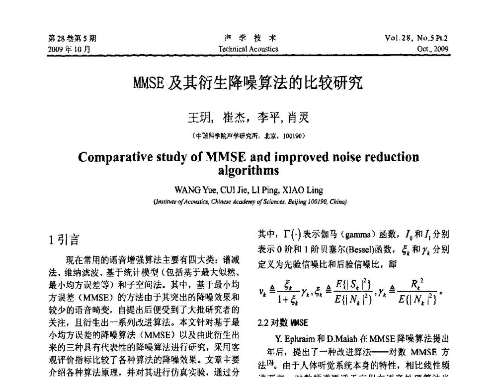 MMSE及其衍生降噪算法的比较研究 - 中国声学学会2009年青年学术会议