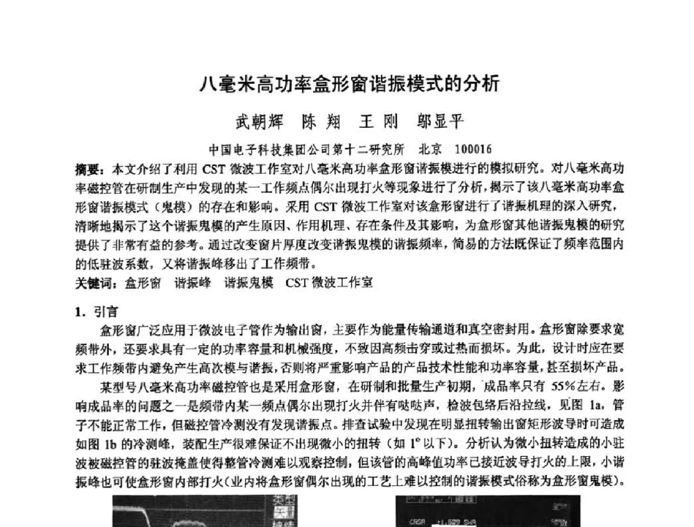 八毫米高功率盒形窗谐振模式的分析 - 中国电子学会真空电子学分会第十七届学术年会暨军用微波管研讨会