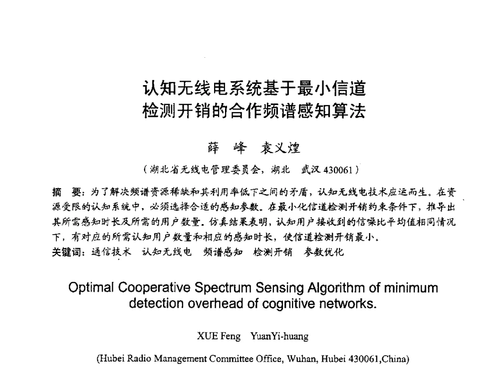 认知无线电系统基于最小信道检测开销的合作频谱感知算法 - 2010年全国无线电应用与管理学术会议