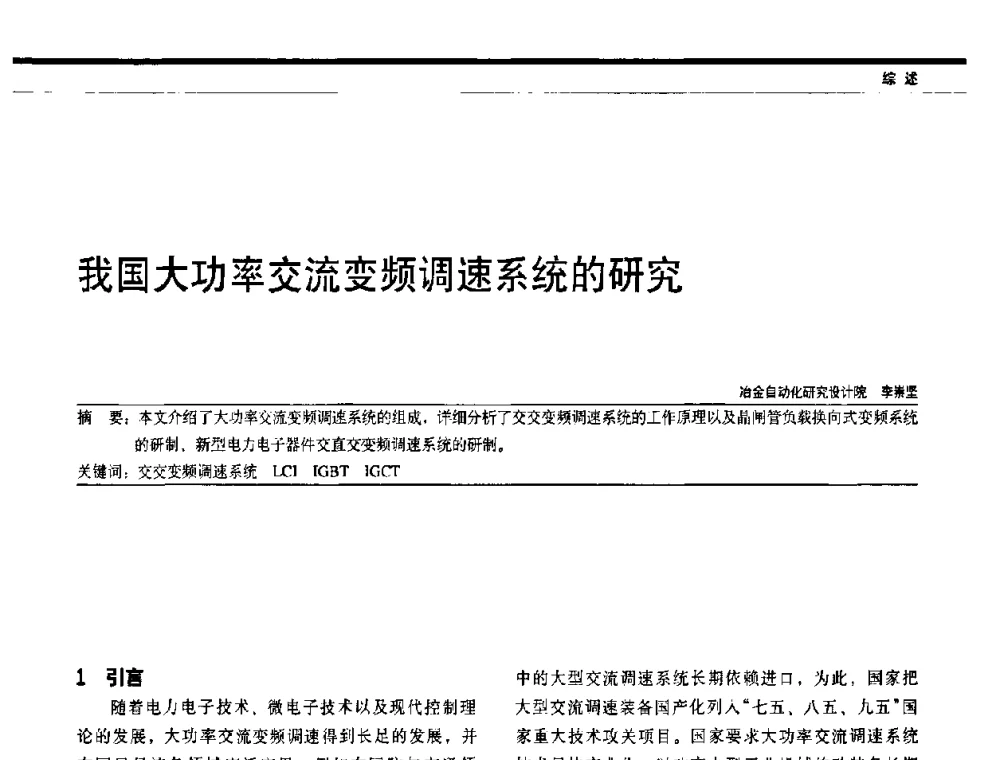 我国大功率交法流变频调速系统的研究 - 中国电器工业协会电力电子分会成立20周年庆典大会暨高峰论坛