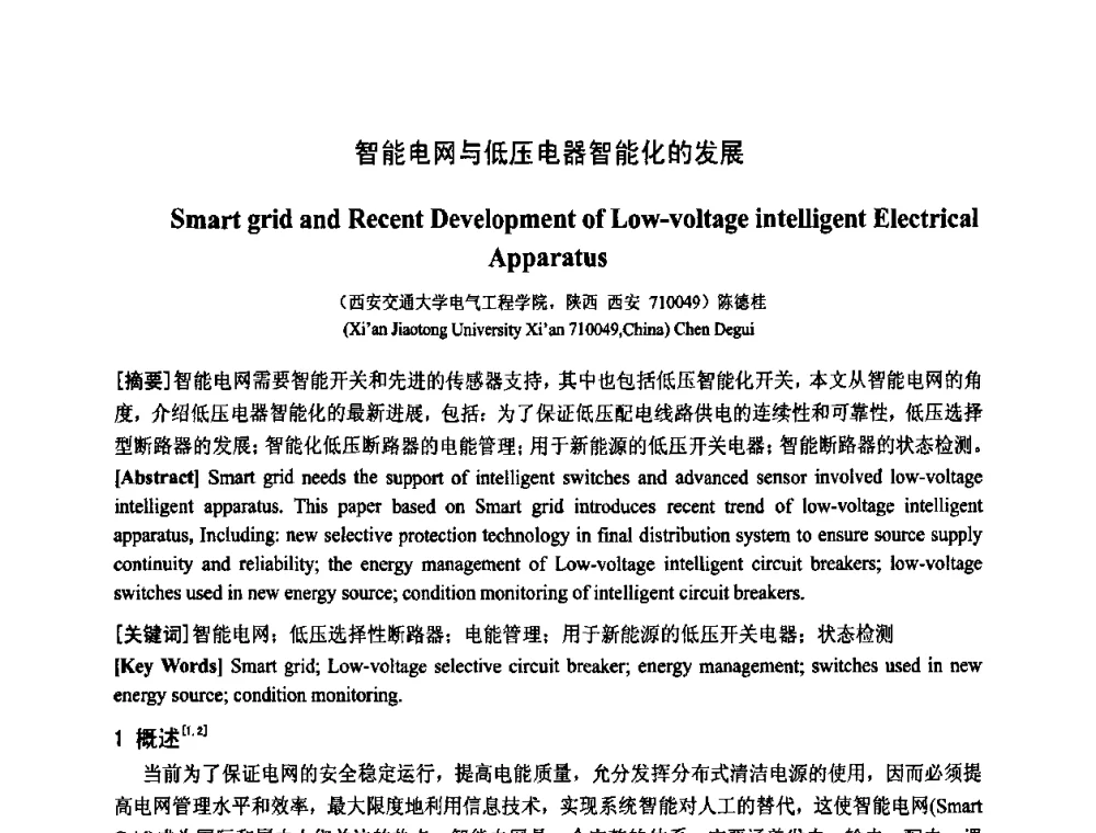 智能电网与低压电器智能化的发展 - 中国电工技术学会电器智能化系统及应用专业委员会2009年学术交流年会