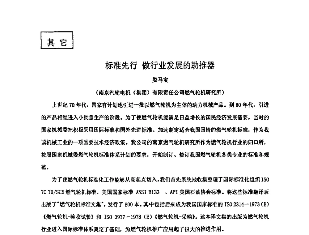 标准先行 做行业发展的助推器 - 中国动力工程学会透平专业委员会2008年学术研讨会