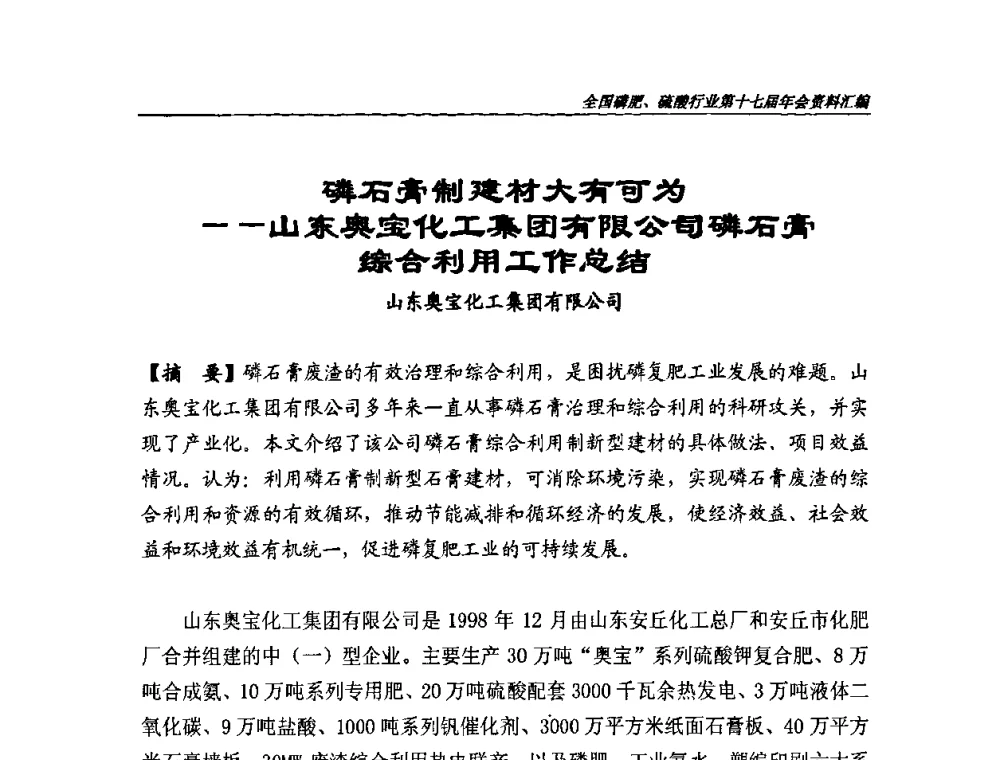 磷石膏制建材大有可为——山东奥宝化工集团有限公司磷石膏综合利用工作总结 - 全国磷肥、硫酸行业第十七届年会