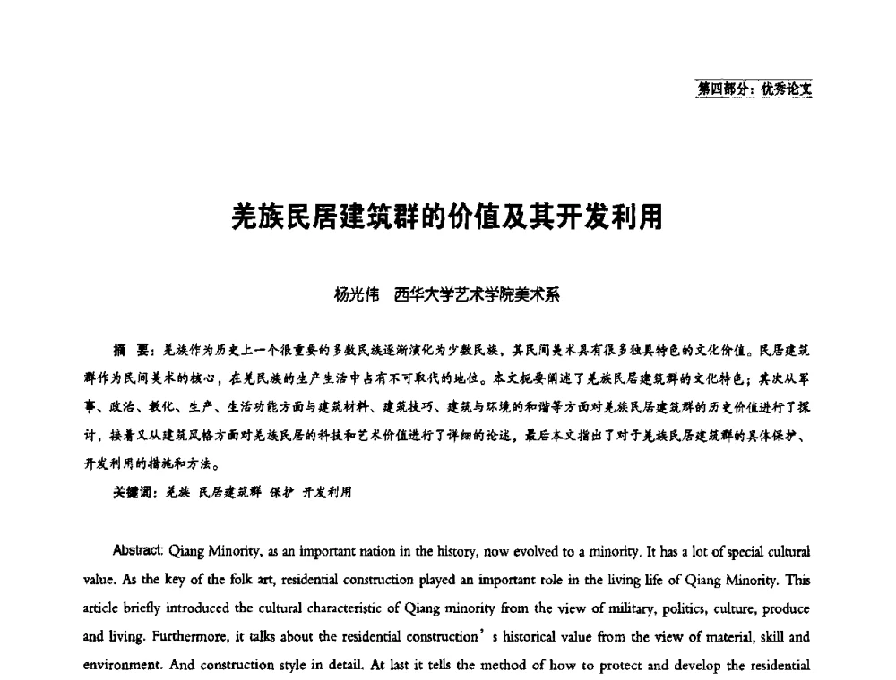 羌族民居建筑群的价值及其开发利用 - 中国民族建筑研究会学术年会暨第二届民族建筑(文物)保护与发展高峰论坛