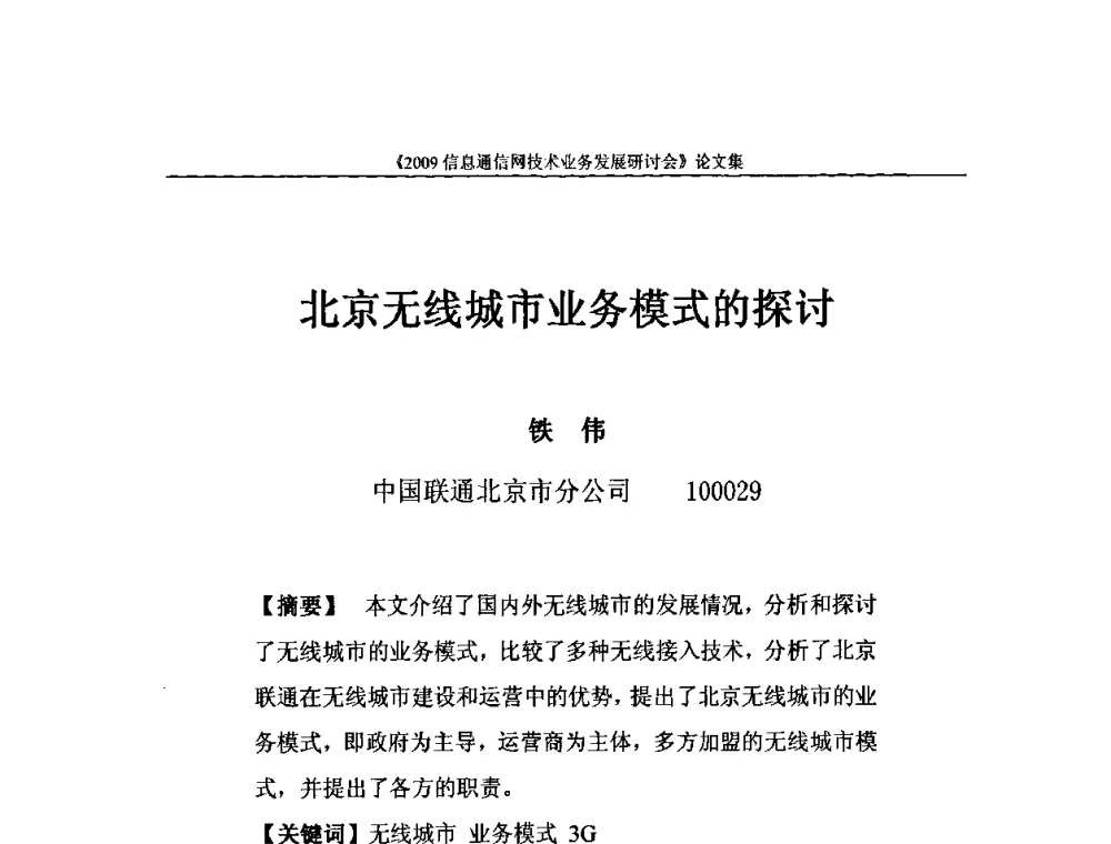 北京无线城市业务模式的探讨 - 2009信息通信网技术业务发展研讨会