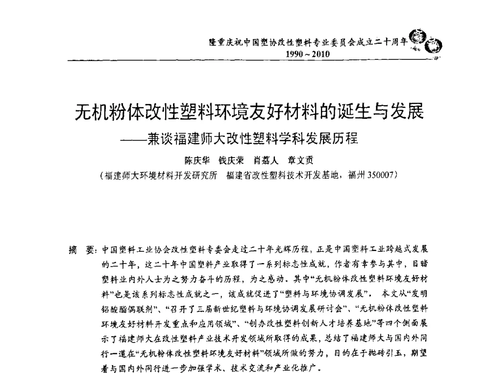 无机粉体改性塑料环境友好材料的诞生与发展——兼谈福建师大改性塑料学科发展历程 - 中国塑协改性塑料专委会2010年年会暨第24届塑料改性技术及应用学术交流会