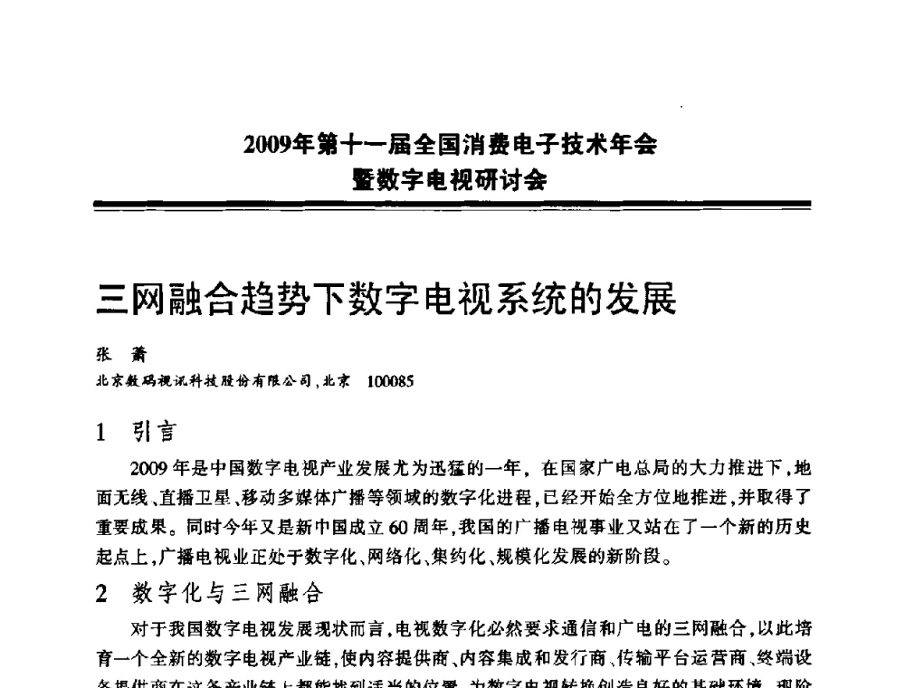 三网融合趋势下数字电视系统的发展 - 2009年第十一届全国消费电子技术年会暨数字电视研讨会