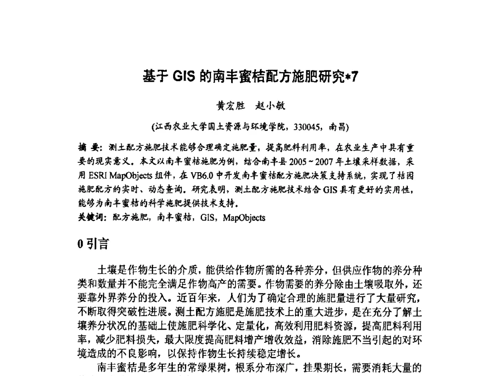 基于GIS的南丰蜜桔配方施肥研究 - 福建省遥感学会2009年学术年会暨首届闽赣遥感科技论坛