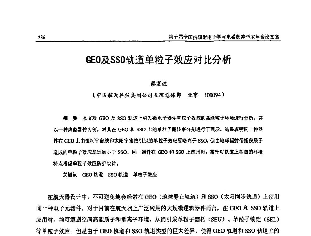GEO及SSO轨道单粒子效应对比分析 - 第十届全国抗辐射电子学与电磁脉冲学术年会
