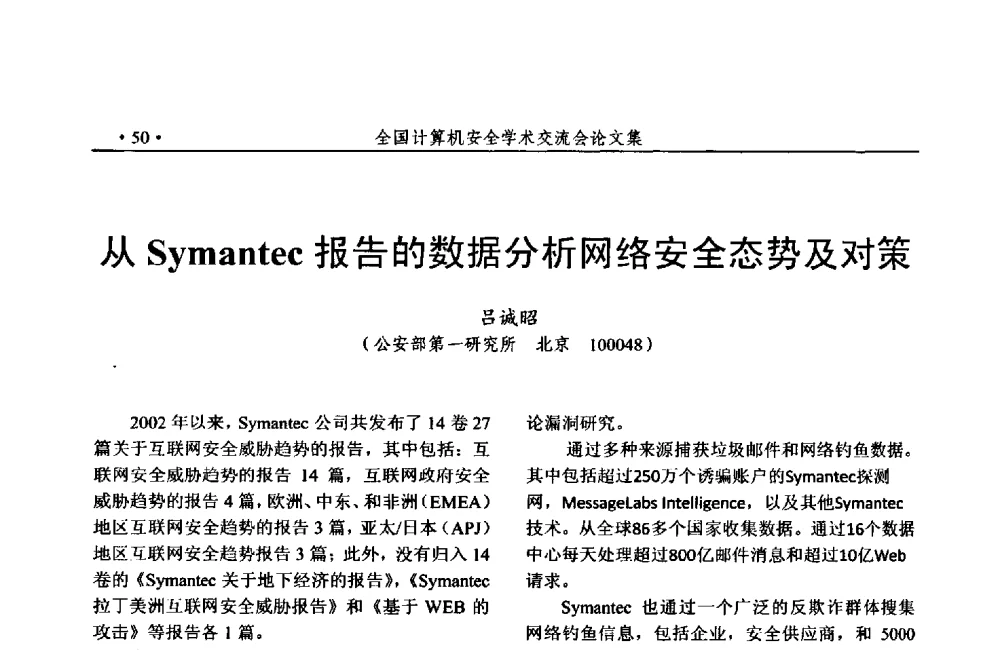 从Symantec报告的数据分析网络安全态势及对策 - 第24次全国计算机安全学术交流会