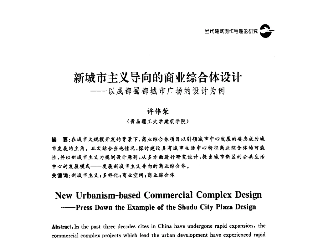 新城市主义导向的商业综合体设计——以成都蜀都城市广场的设计为例 - 2008建筑设计与城市文化建设高峰论坛
