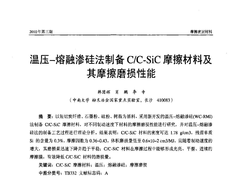 温压-熔融渗硅法制备C_C-SiC摩擦材料及其摩擦磨损性能 - 第十二届国际摩擦密封材料技术交流暨产品展示会