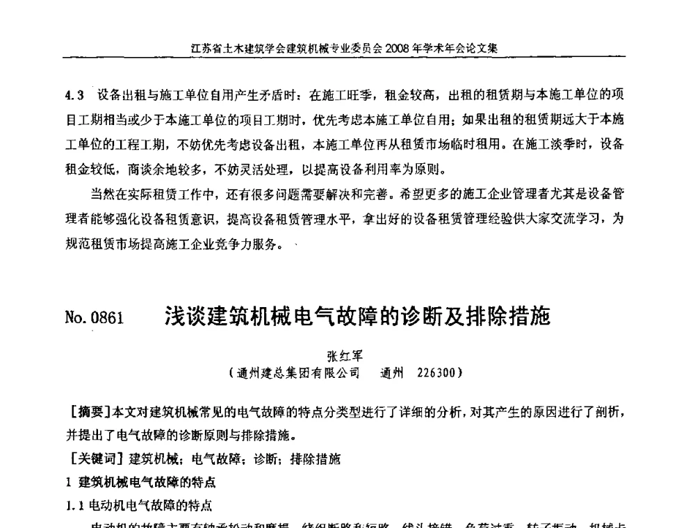 浅谈建筑机械电气故障的诊断及排除措施 - 江苏省土木建筑学会建筑机械专业委员会2008年学术年会