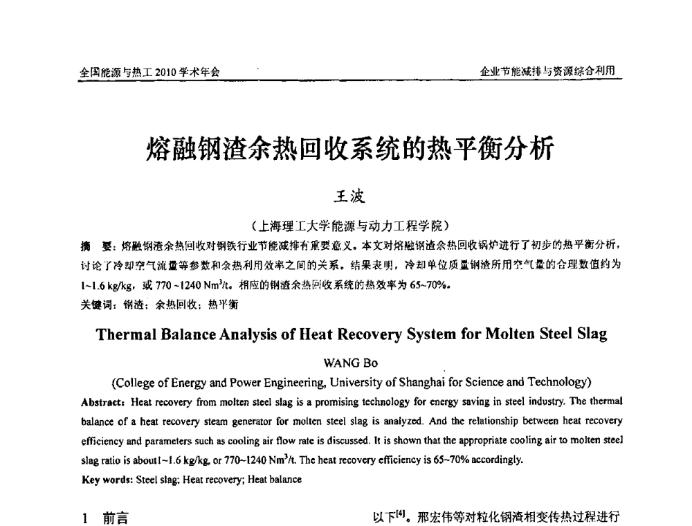 熔融钢渣余热回收系统的热平衡分析 - 2010年全国能源与热工学术年会