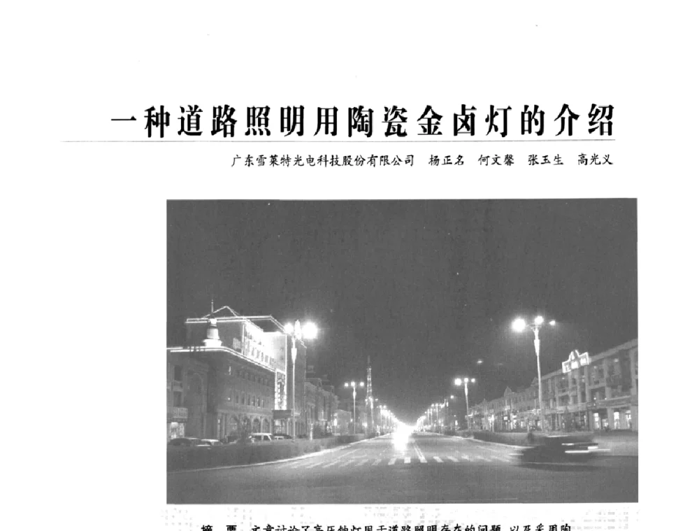 一种道路照明用陶瓷金卤灯的介绍 - 2009中国道路照明论坛