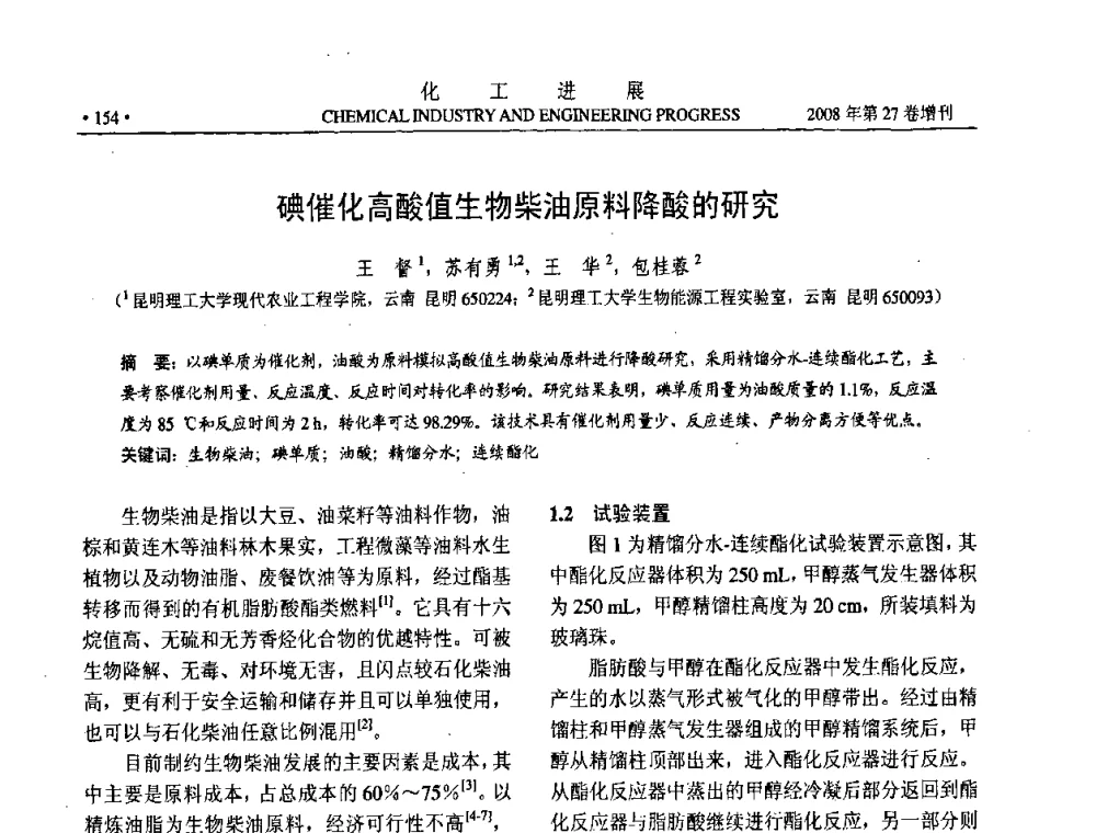 碘催化高酸值生物柴油原料降酸的研究 - 2008年石油补充与替代能源开发利用技术论坛