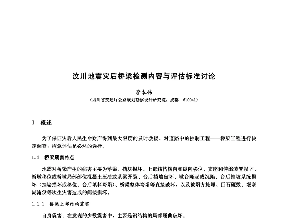汶川地震灾后桥梁检测内容与评估标准讨论 - 纪念汶川地震一周年—抗震减灾专题学术讨论会