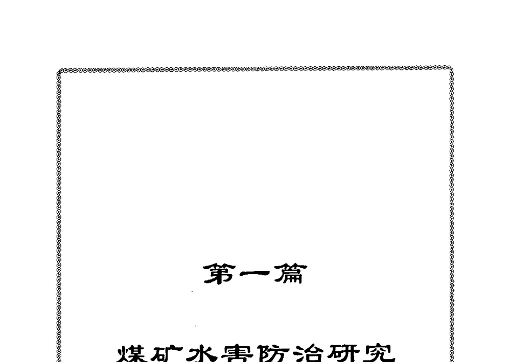 淮北新矿区新生界底部松散沉积物沉积特征及水理性质 - 中国煤炭学会矿井地质专业委员会2009年学术论坛