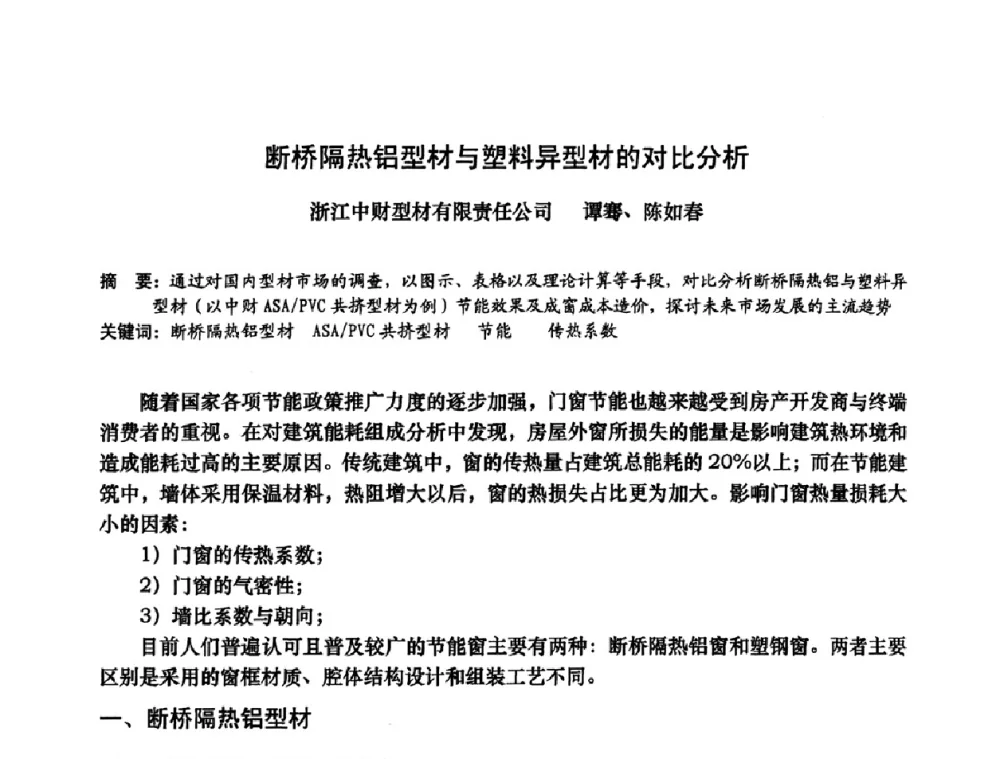 断桥隔热铝型材与塑料异型材的对比分析 - 2009年全国塑料门窗行业年会