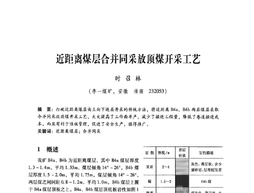 近距离煤层合并同采放顶煤开采工艺 - 煤炭企业总工程师专题研讨会
