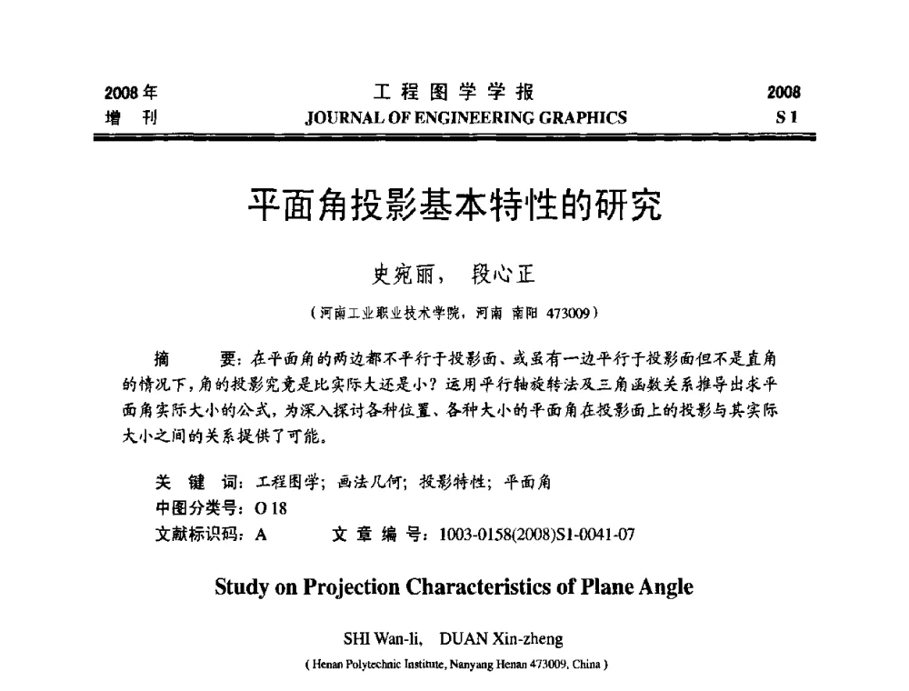 平面角投影基本特性的研究 - 第十六届全国图学教育研讨会