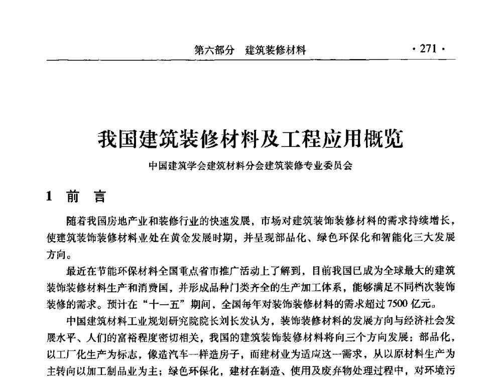 我国建筑装修材料及工程应用概览 - 中国建筑学会建筑材料分会2008年第一届年会