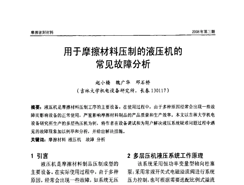 用于摩擦材料压制的液压机的常见故障分析 - 第十届（天津）国际摩擦密封材料技术交流暨产品展示会及首届国际汽车摩托车零部件专利新产品技术交流暨展示会