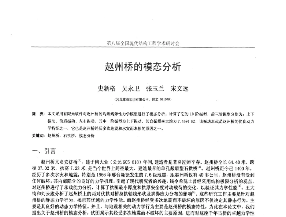 赵州桥的模态分析 - 庆祝刘锡良教授八十华诞暨第八届全国现代结构工程学术研讨会